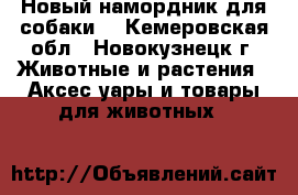 Новый намордник для собаки. - Кемеровская обл., Новокузнецк г. Животные и растения » Аксесcуары и товары для животных   